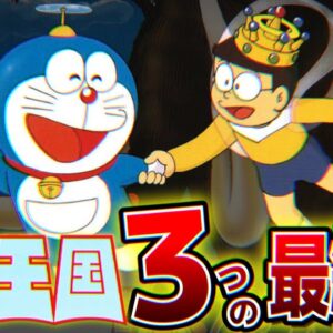 雲の王国3つの最終回【ドラえもん雑学】