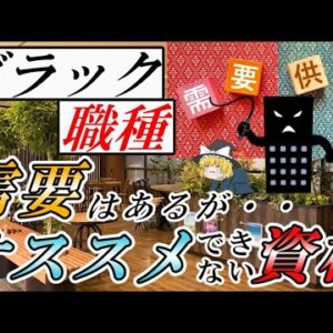【ゆっくり解説】ブラック職種　需要はあるが・・オススメできない資格3選【資格】