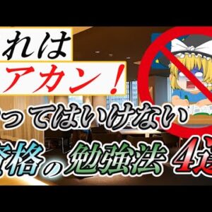 【ゆっくり解説】これはアカン！やってはいけない資格の勉強法4選【資格】