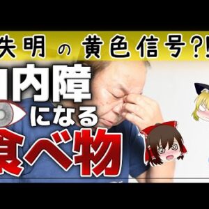 【ゆっくり解説】40代50代から失明の危険信号！白内障になる食べ物について