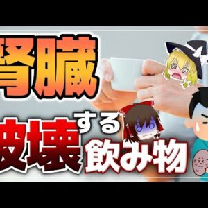 【ゆっくり解説】毎日飲むと腎臓を破壊する身近な飲み物やばすぎる！腎機能を低下させたくない40代50代必見！