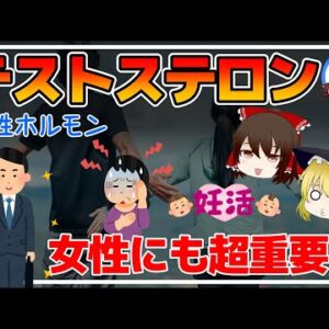 【ゆっくり解説】40代50代から女性にも超重要な男性ホルモン『テストステロン』増やす食べ物とは！【若返り】