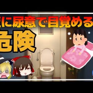【ゆっくり解説】40代50代以降必見！寿命の9割は「尿」で決まる！意外に知らない頻尿の真実