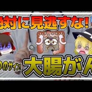 【ゆっくり解説】大腸がん初期症状の5つのサイン！40代50代は要注意！早期発見で9割が助かる！