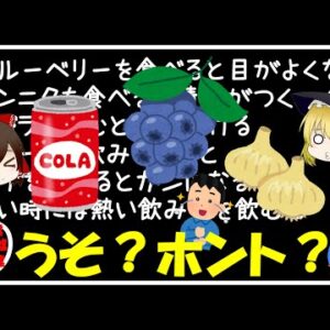 【ゆっくり解説】噂のほとんどが嘘！？食べ物のうそ・ホント6選
