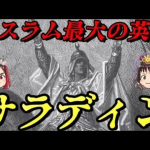 第62位：サラディン　イスラム最大の英雄