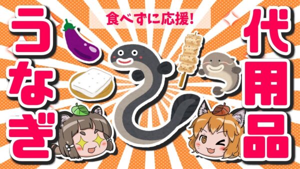 【土用の丑の日】アレが代わりに！？うなぎの代用食材8選