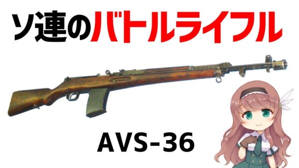 【武器解説】バトルライフルとは？ソ連のAVS-36について