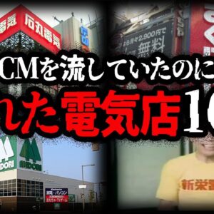 【ゆっくり解説】CMも流れていたのに…。有名だったのに潰れた電気店10選
