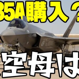 韓国、F-35A追加購入で軽空母への道とん挫か【ゆっくり解説】