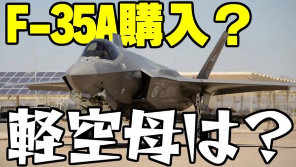 韓国、F-35A追加購入で軽空母への道とん挫か【ゆっくり解説】