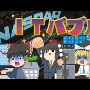 乗るしかないこのビッグウェーブ【バブル解説】日米ITバブル