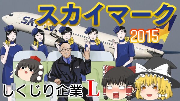 独立を貫こうとした空の暴れん坊【しくじり企業L】スカイマーク2015