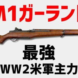 【武器解説】M1ガーランド、第二次大戦アメリカ軍主力、最強セミオートライフル