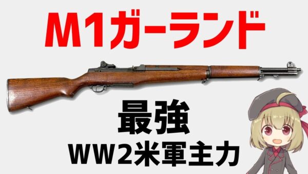 【武器解説】M1ガーランド、第二次大戦アメリカ軍主力、最強セミオートライフル