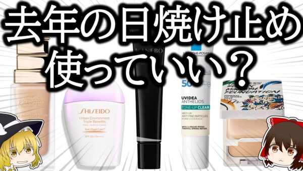 【４分で検証】１年前の日焼け止めは使えるのか【MOTTAINAI】