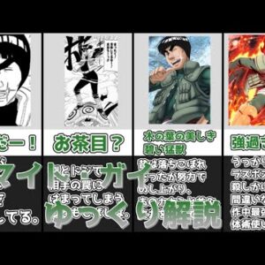 【ゆっくり解説】熱血を絵に描いた人物 マイト・ガイ【NARUTO】