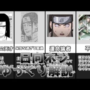 【ゆっくり解説】早熟型の天才 日向ネジ【NARUTO】