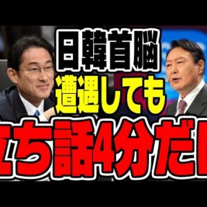 NATO会談にきた韓国大統領、日本の岸田総理と立ち話して終了【ゆっくり解説】