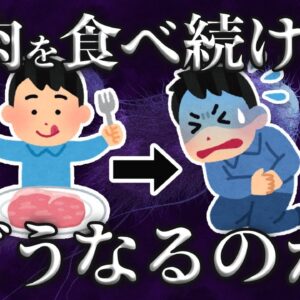 【絶対NG】生肉を食べ続けると人間はどうなるのか？｜豚肉・鶏肉を生で食べる危険