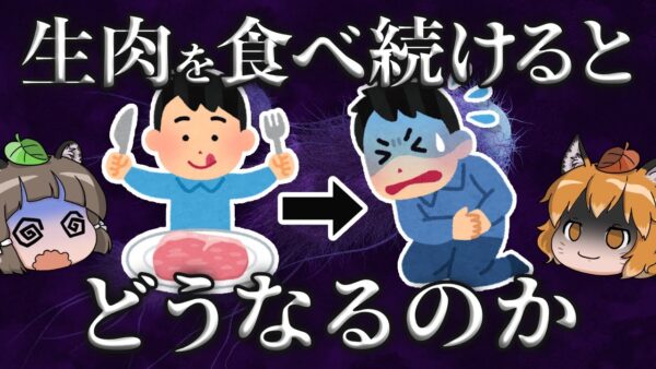 【絶対NG】生肉を食べ続けると人間はどうなるのか？｜豚肉・鶏肉を生で食べる危険