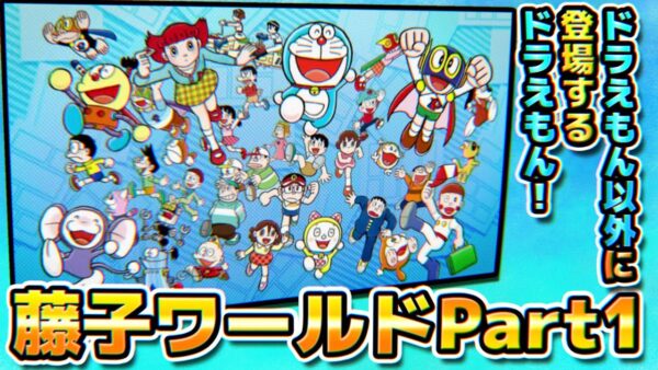 藤子ワールドのドラえもんパロディ&小ネタ解説Part1【ドラえもん雑学】