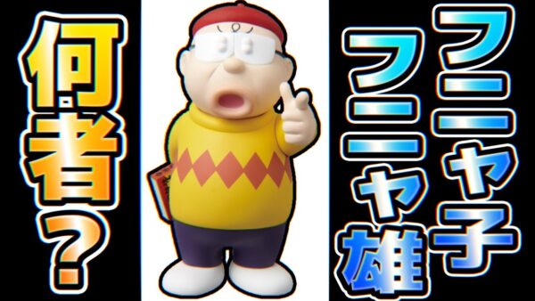 【フニャコフニャオ①】売れっ子漫画家フニャコフニャオに迫る！Part1【ドラえもん雑学】