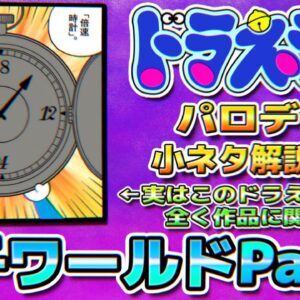 藤子ワールドのドラえもんパロディ&小ネタ解説Part2【ドラえもん雑学】
