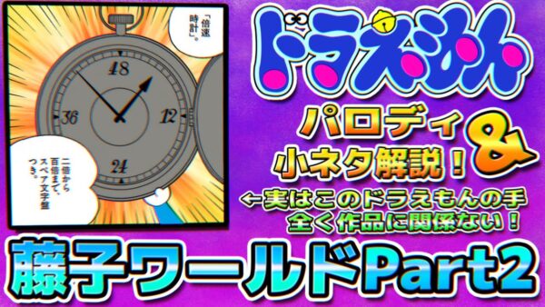 藤子ワールドのドラえもんパロディ&小ネタ解説Part2【ドラえもん雑学】