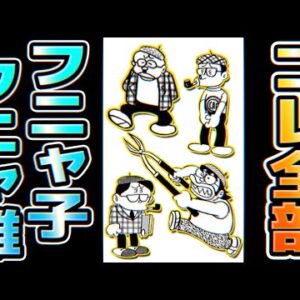 【フニャコフニャオ②】売れっ子漫画家フニャコフニャオに迫る！Part2【ドラえもん雑学】