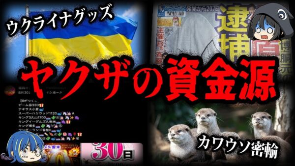 【ゆっくり解説】絶対に関わるな！ヤクザの新しいシノギ-Part2