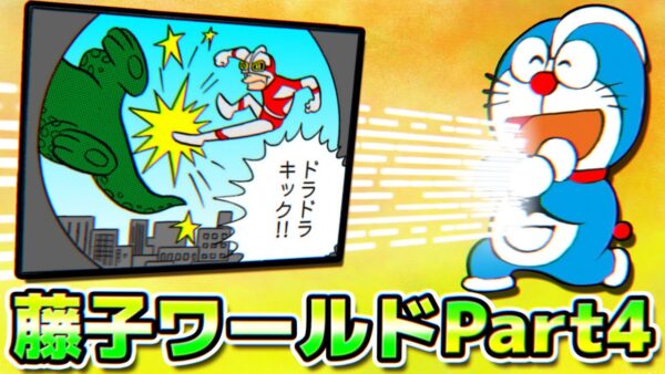 藤子ワールドのドラえもんパロディ&小ネタ解説Part4【ドラえもん雑学】