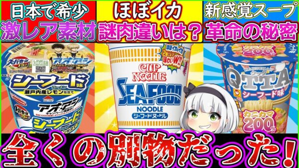 【ゆっくり解説】カップヌードル、スーパーカップ、QTTAのシーフードカップラーメンの違いが予想外で面白い‼︎