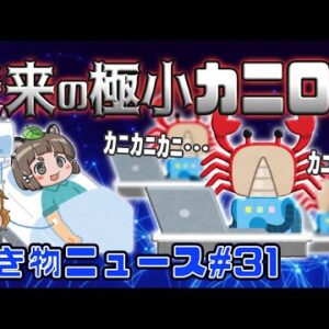 【未来の技術SP】極小のカニロボット？光合成でPCを動かす！月の土で植物栽培したら…【生き物ニュース#31】