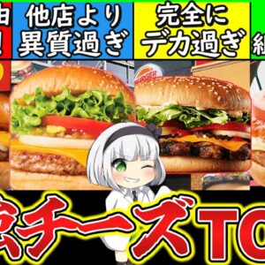 【ゆっくり解説】バーガー店史上最強のチーズバーガーTOP5解説！マクドより上は…
