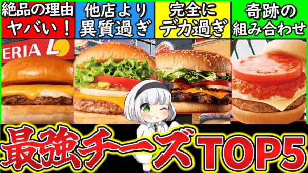 【ゆっくり解説】バーガー店史上最強のチーズバーガーTOP5解説！マクドより上は…