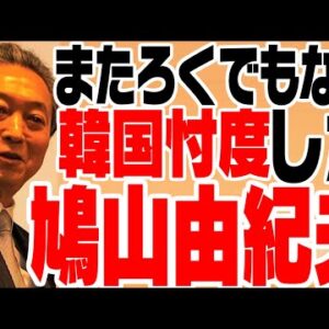 韓国アリランTVにろくでもないインタビューをした男、鳩山由紀夫【ゆっくり解説】