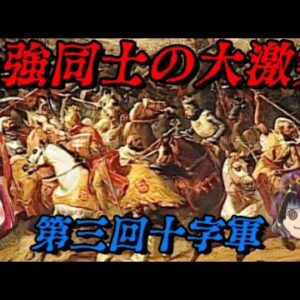 第三回十字軍　獅子心王リチャード VS 英雄サラディン