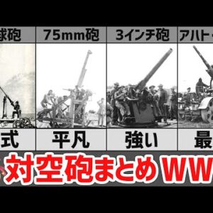 【武器解説】WW1の対空砲まとめ、アハト・アハト、3インチ砲、75mm砲
