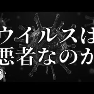【疑問】ウイルスは悪者なのか｜変異とパンデミックを繰り返す真の理由