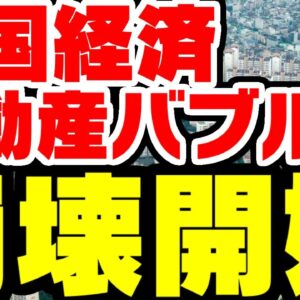 韓国経済、終焉―不動産バブル崩壊始まる【ゆっくり解説】