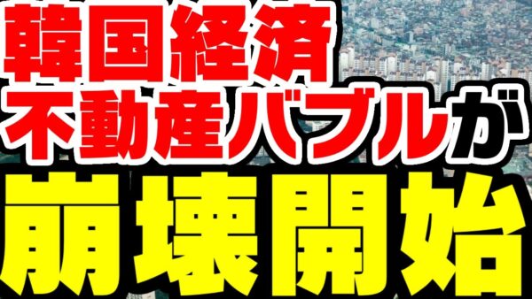 韓国経済、終焉―不動産バブル崩壊始まる【ゆっくり解説】