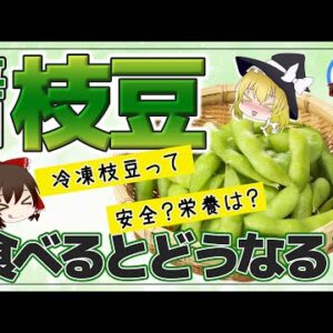 【ゆっくり解説】枝豆を毎日食べると…茹でずに健康効果アップ！冷凍枝豆は安全？