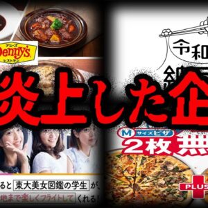 【ゆっくり解説】お客を馬鹿にしてる？大炎上した企業企画７選