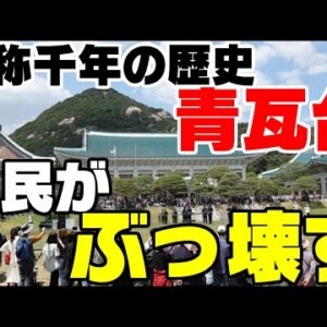 韓国のいい加減な歴史観が露呈―毀損されまくる青瓦台―【ゆっくり解説】