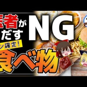 【ゆっくり解説】毎日食べるとヤバイ！がん治療医がやめさせる食べ物について進行を急激に早める恐怖の食品