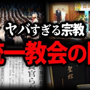 【ゆっくり解説】絶対に関わるな！危険すぎる統一教会の闇まとめ