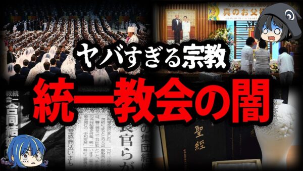 【ゆっくり解説】絶対に関わるな！危険すぎる統一教会の闇まとめ