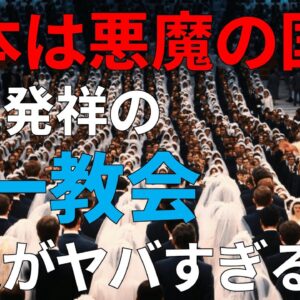 【ゆっくり解説】統一教会は一体どんな宗教なのか