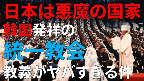 【ゆっくり解説】統一教会は一体どんな宗教なのか